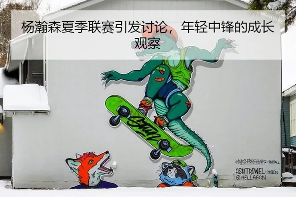 yang-han-sen-xia-ji-lian-sai-yin-fa-tao-lun-nian-qing-zhong-feng-de-cheng-zhang-guan-cha-2-120.jpg